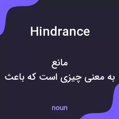 معنی hindrance به فارسی معنی hindrance به فارسی