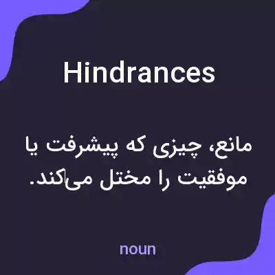 معنی hindrances به فارسی معنی hindrances به فارسی