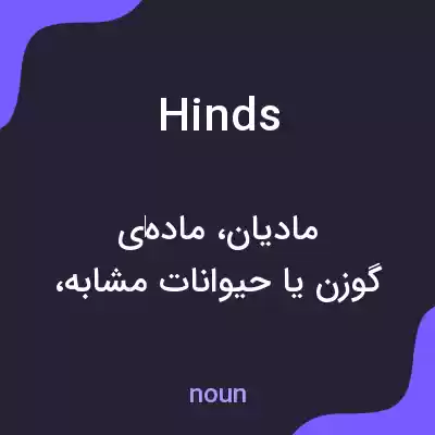 معنی hinds به فارسی معنی hinds به فارسی