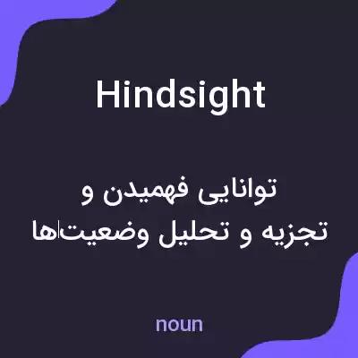 معنی hindsight به فارسی معنی hindsight به فارسی