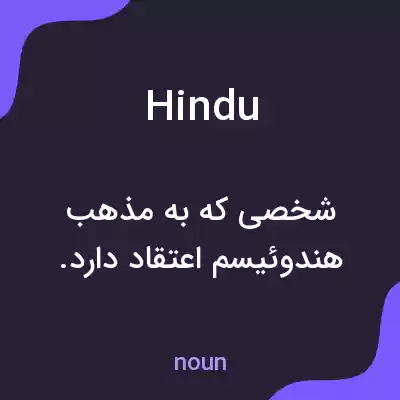 معنی hindu به فارسی معنی hindu به فارسی