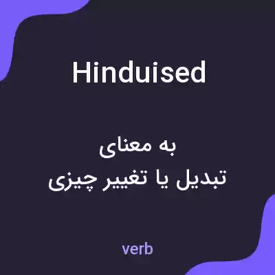 معنی hinduised به فارسی معنی hinduised به فارسی