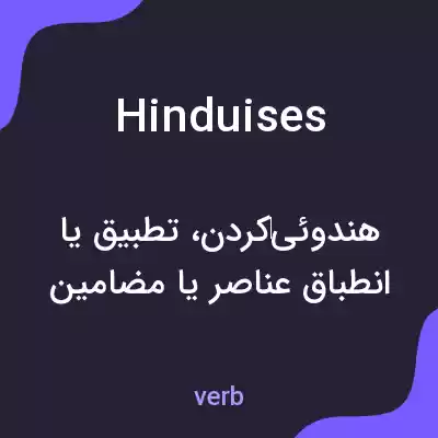معنی hinduises به فارسی معنی hinduises به فارسی