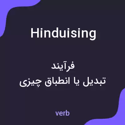 معنی hinduising به فارسی معنی hinduising به فارسی
