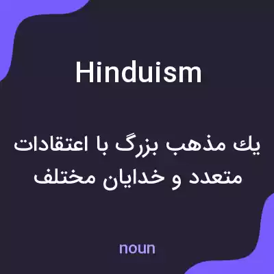 معنی hinduism به فارسی