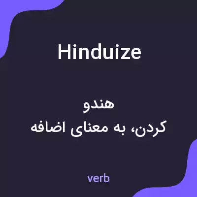 معنی hinduize به فارسی معنی hinduize به فارسی