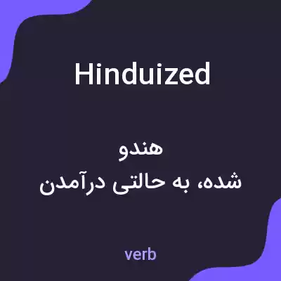 معنی hinduized به فارسی معنی hinduized به فارسی