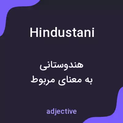 معنی hindustani به فارسی معنی hindustani به فارسی