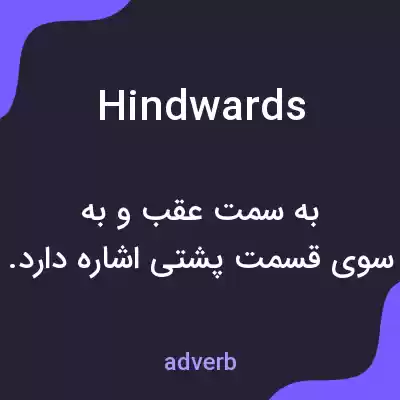 معنی hindwards به فارسی معنی hindwards به فارسی