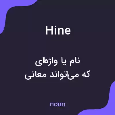 معنی hine به فارسی معنی hine به فارسی