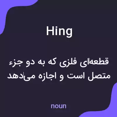 معنی hing به فارسی معنی hing به فارسی