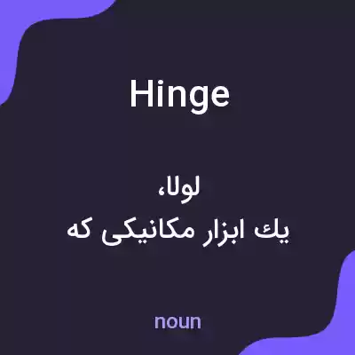 معنی hinge به فارسی معنی hinge به فارسی