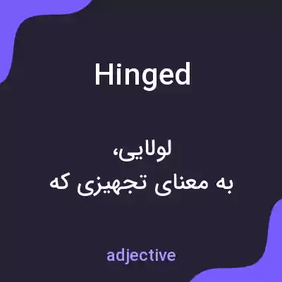 معنی hinged به فارسی معنی hinged به فارسی