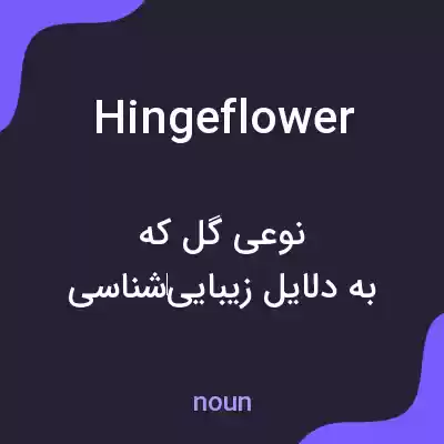 معنی hingeflower به فارسی معنی hingeflower به فارسی