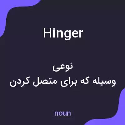 معنی hinger به فارسی معنی hinger به فارسی