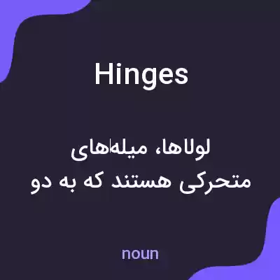 معنی hinges به فارسی معنی hinges به فارسی
