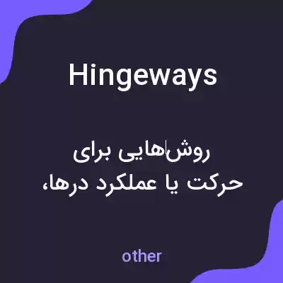 معنی hingeways به فارسی