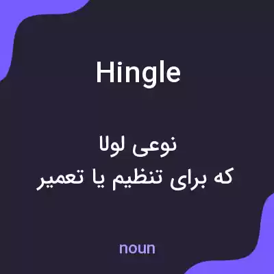 معنی hingle به فارسی معنی hingle به فارسی