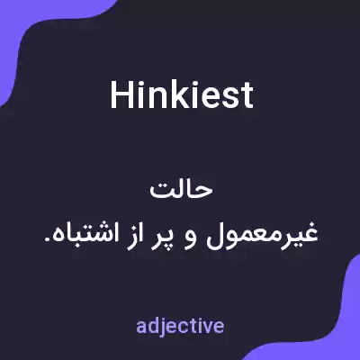 معنی hinkiest به فارسی