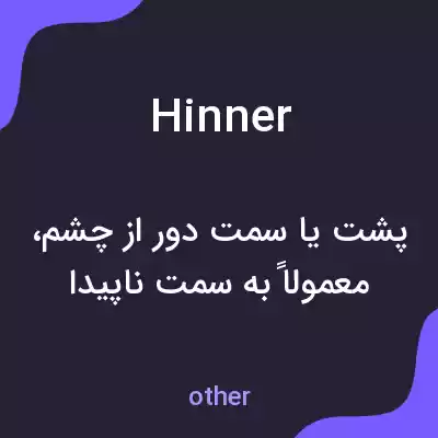 معنی hinner به فارسی معنی hinner به فارسی