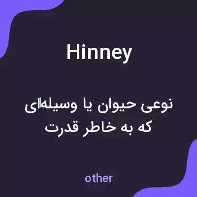 معنی hinney به فارسی معنی hinney به فارسی