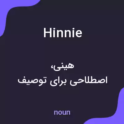 معنی hinnie به فارسی معنی hinnie به فارسی