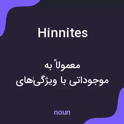 معنی hinnites به فارسی معنی hinnites به فارسی