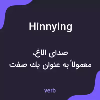 معنی hinnying به فارسی معنی hinnying به فارسی