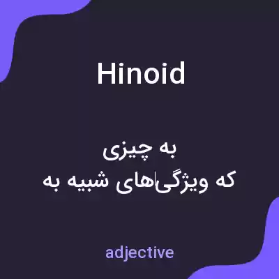 معنی hinoid به فارسی معنی hinoid به فارسی