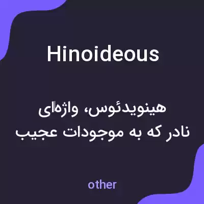 معنی hinoideous به فارسی معنی hinoideous به فارسی