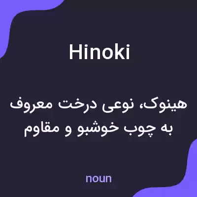 معنی hinoki به فارسی معنی hinoki به فارسی