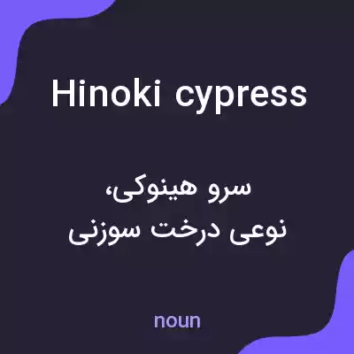 معنی hinoki cypress به فارسی معنی hinoki cypress به فارسی