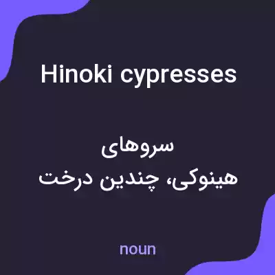 معنی hinoki cypresses به فارسی معنی hinoki cypresses به فارسی