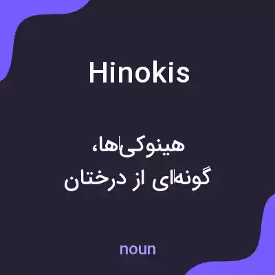 معنی hinokis به فارسی معنی hinokis به فارسی