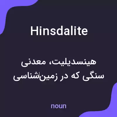 معنی hinsdalite به فارسی معنی hinsdalite به فارسی