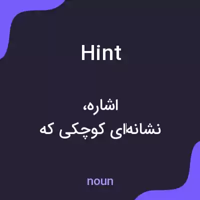 معنی hint به فارسی معنی hint به فارسی