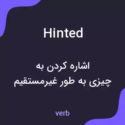 معنی hinted به فارسی معنی hinted به فارسی