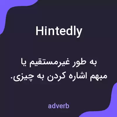 معنی hintedly به فارسی معنی hintedly به فارسی