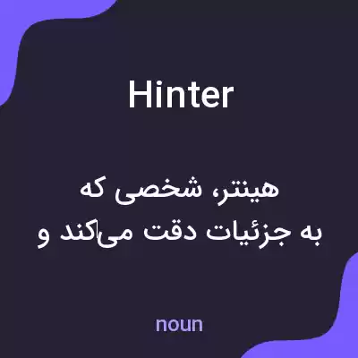 معنی hinter به فارسی معنی hinter به فارسی