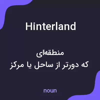 معنی hinterland به فارسی معنی hinterland به فارسی