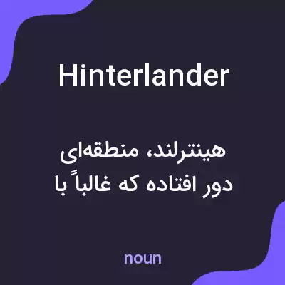 معنی hinterlander به فارسی معنی hinterlander به فارسی
