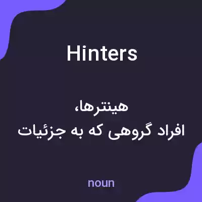 معنی hinters به فارسی معنی hinters به فارسی