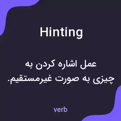 معنی hinting به فارسی معنی hinting به فارسی