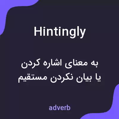 معنی hintingly به فارسی معنی hintingly به فارسی
