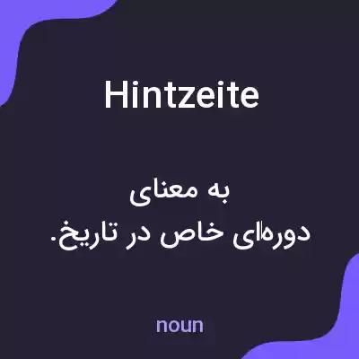 معنی hintzeite به فارسی معنی hintzeite به فارسی
