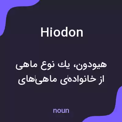 معنی hiodon به فارسی معنی hiodon به فارسی
