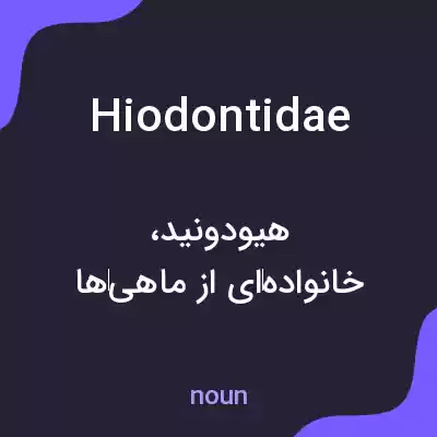 معنی hiodontidae به فارسی معنی hiodontidae به فارسی
