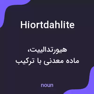معنی hiortdahlite به فارسی معنی hiortdahlite به فارسی