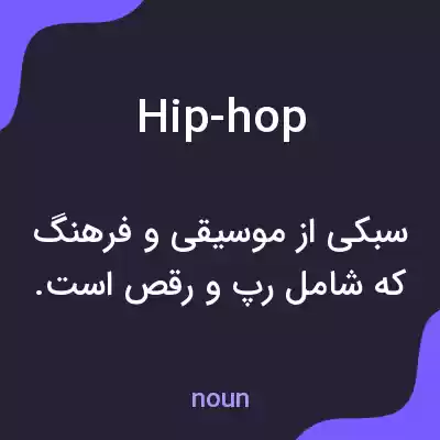 معنی hip-hop به فارسی معنی hip-hop به فارسی
