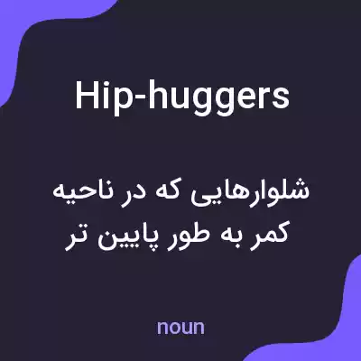 معنی hip-huggers به فارسی معنی hip-huggers به فارسی